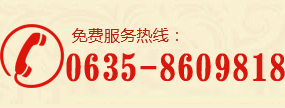 免費(fèi)咨詢電話0635-8609818